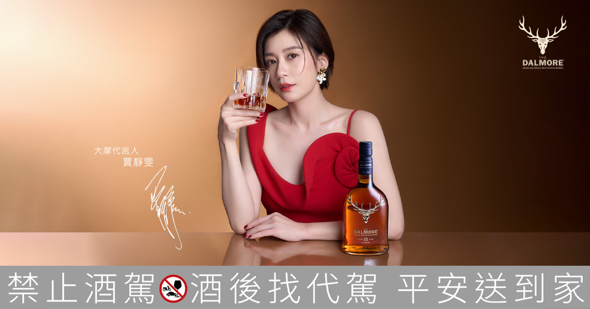 大摩威士忌攜手雙金影后賈靜雯，共譜威士忌世界的優雅篇章