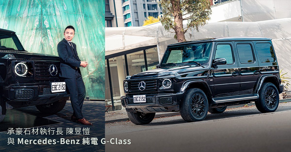 經典革新—承豪石材執行長陳昱愷與 Mercedes-Benz 純電G-Class，駛向時代的新高度