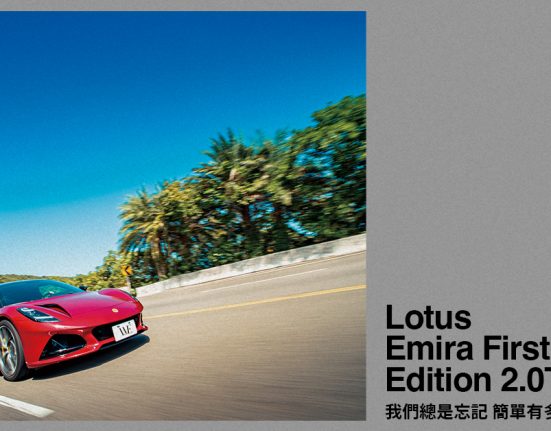Lotus Emira First Edition 2.0T試駕——我們總是忘記 簡單有多美好