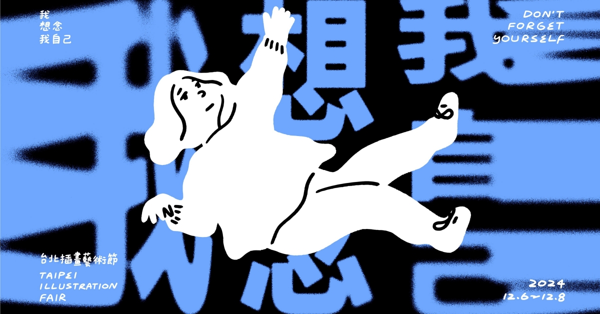 2024台北插畫藝術節12/6松菸登場！13國、120位創作者同台，每天都有插畫家繪製似顏繪