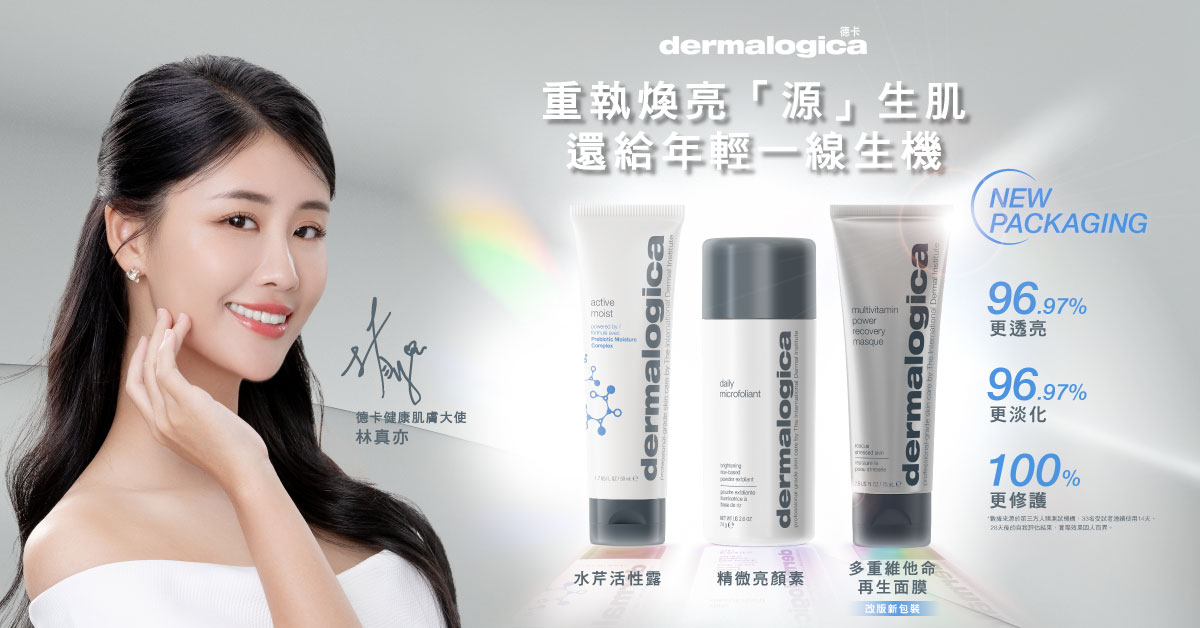 林真亦以dermalogica德卡護膚面對換季肌膚問題，全效解決乾燥、敏感和暗沉等問題
