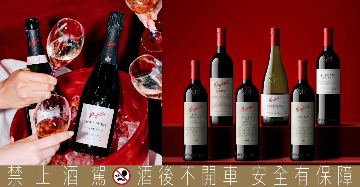 奔富180週年：新年份珍藏系列與Cuvée Brut NV香檳的華麗亮相