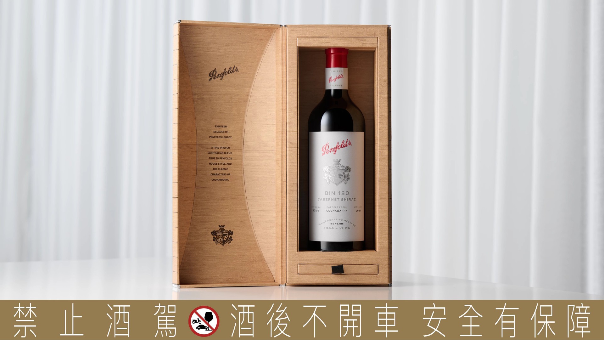 Penfolds 奔富180週年：新年份珍藏系列與Cuvée Brut NV香檳的華麗亮相