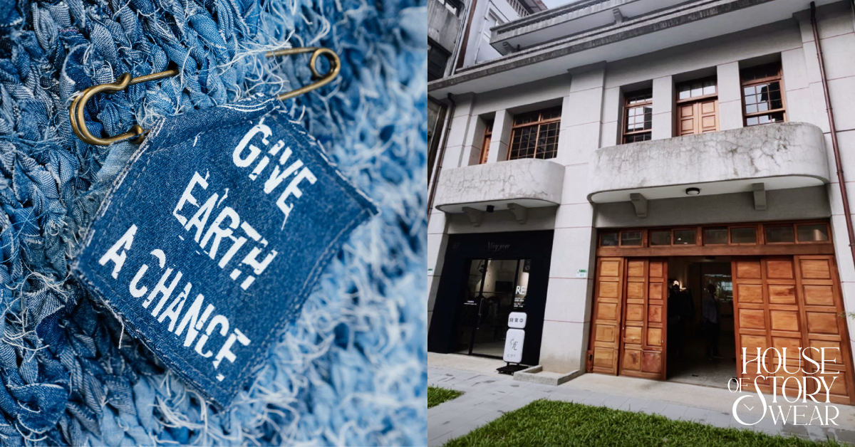 將永續概念注入大稻埕百年古蹟中，House of Story Wear讓永續時尚擁有全新場域與可能
