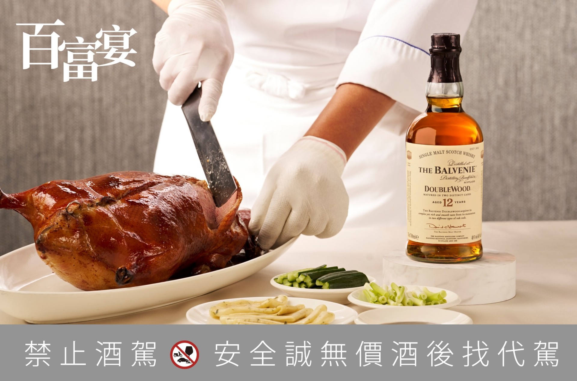 百富攜手全台15大名店，百年工藝與台灣風味共演歲末餐酒盛宴