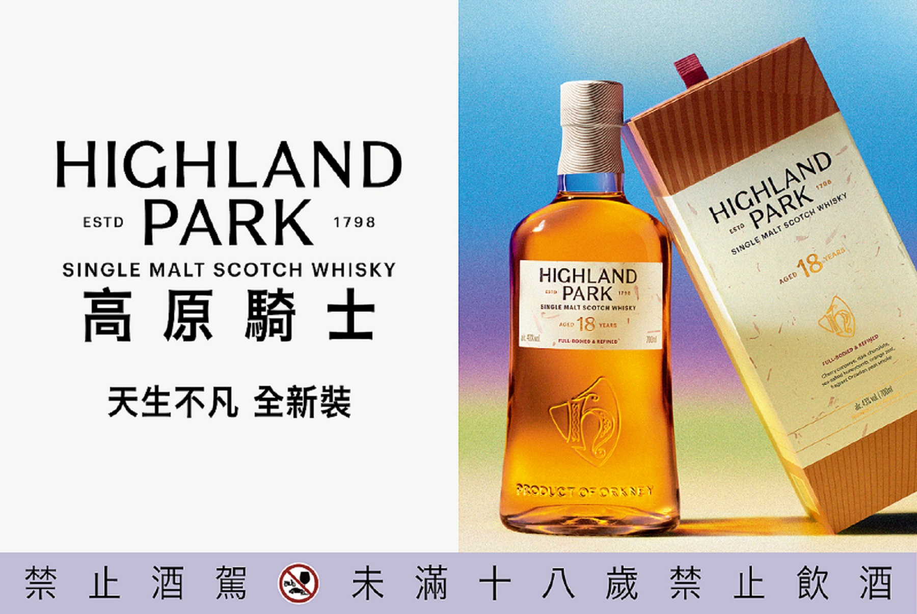 Highland Park高原騎士全新品牌形象，開啟無畏探索新篇章