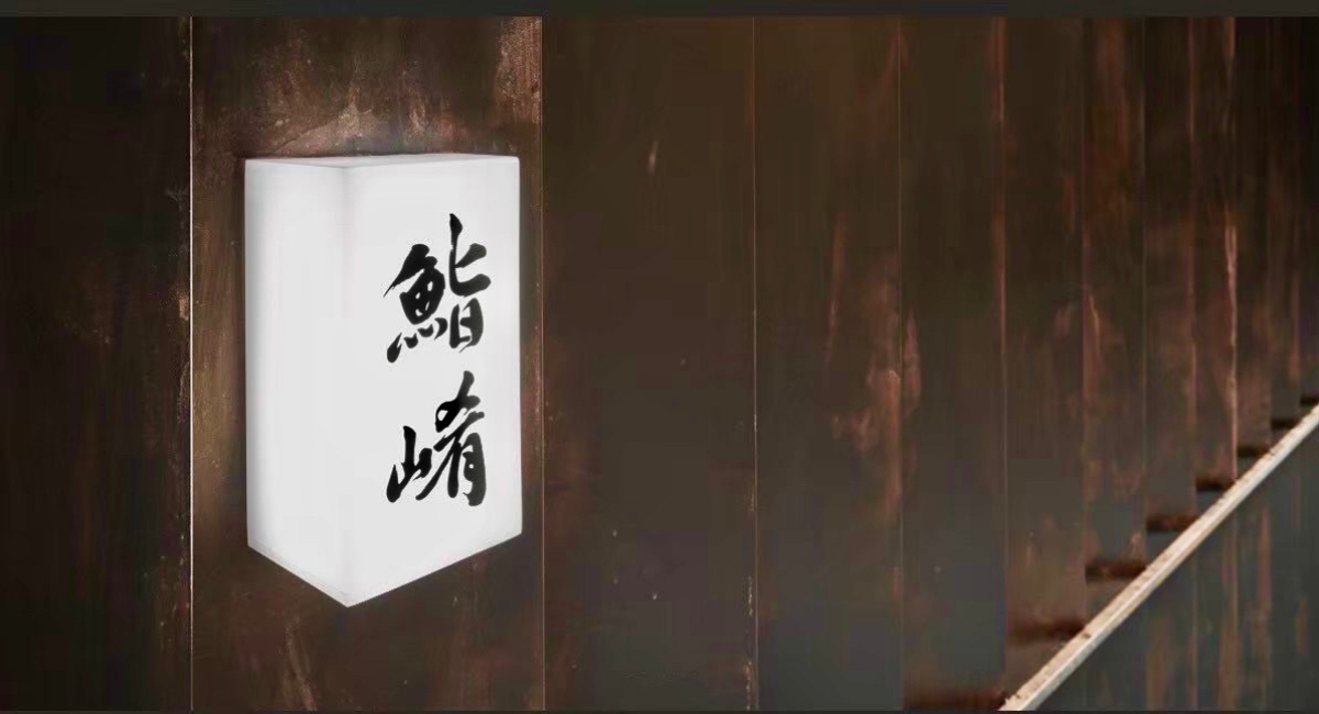 台北東區板前日本料理「鮨崤」冬季菜單：以山與海意境呈現東京後現代壽司特色