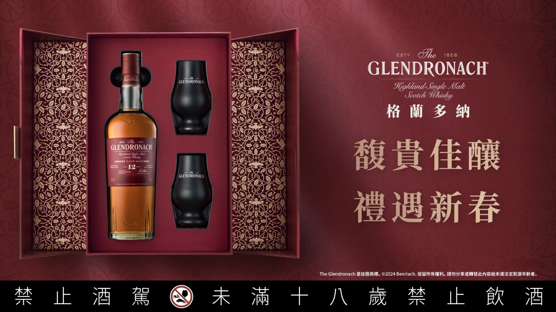 威士忌品牌格蘭多納與班瑞克攜手，為新年打造奢華餐酒文化饗宴