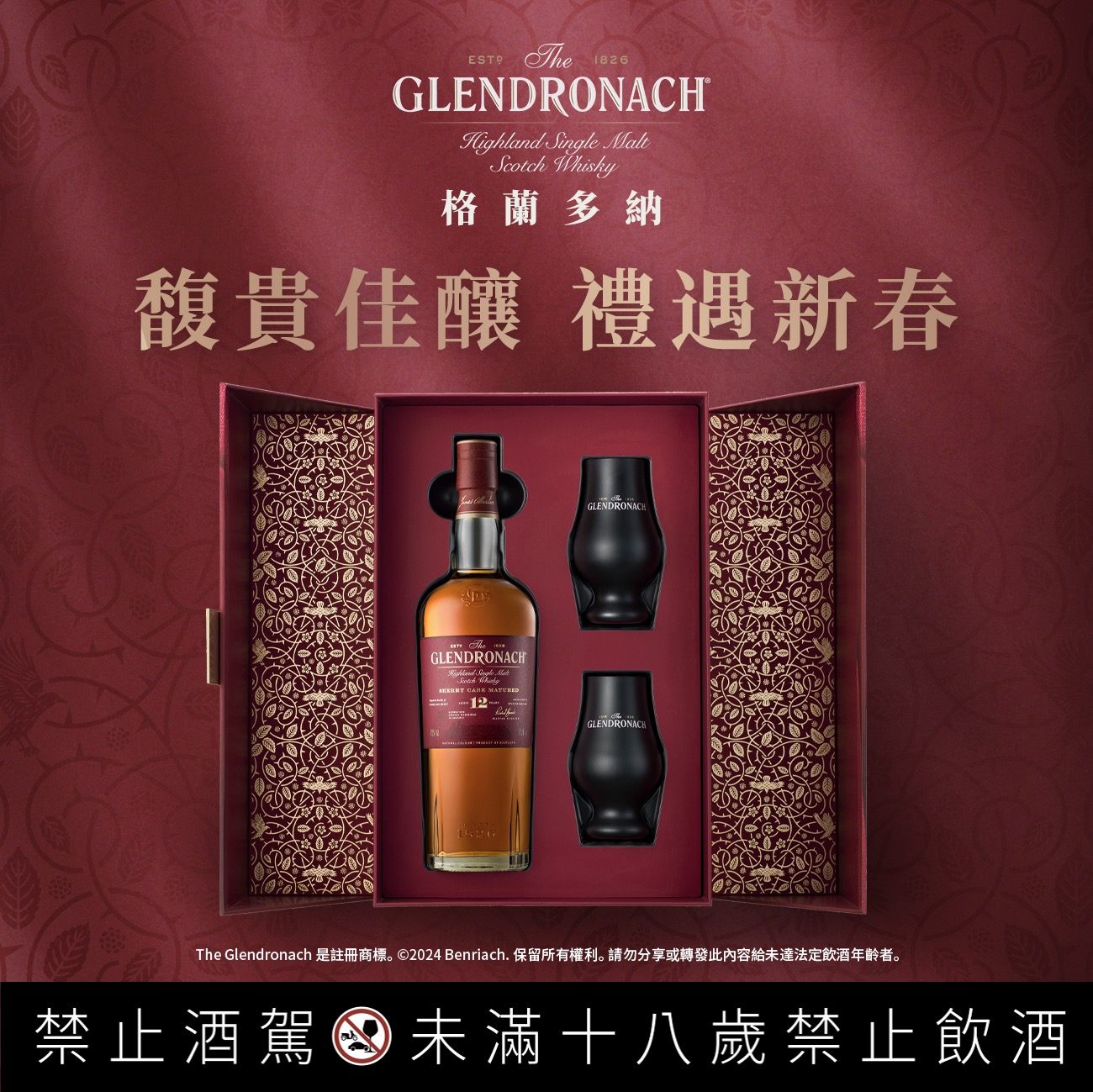 威士忌品牌格蘭多納與班瑞克攜手，為新年打造奢華餐酒文化饗宴