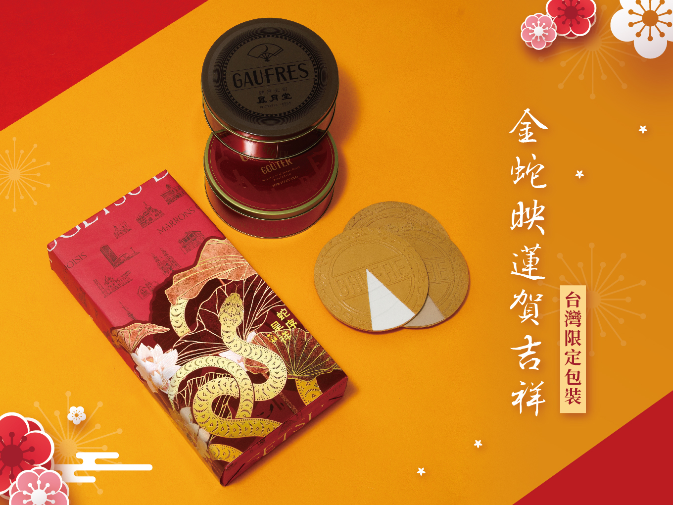 承襲百年歷史，神戶風月堂歡迎蛇年佳節提出別具深意的送禮首選
