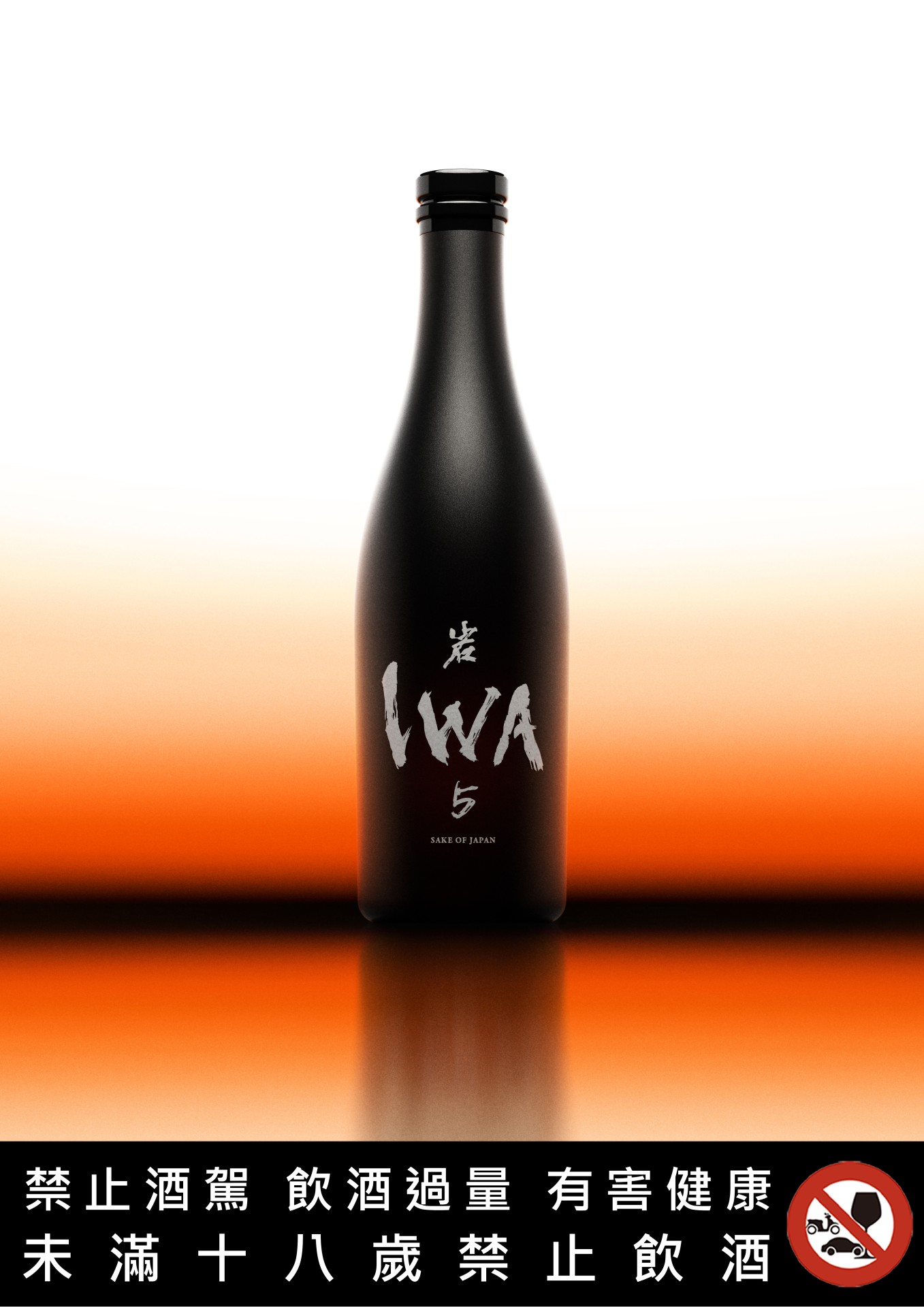 新世代清酒的樣貌，由傳奇釀酒師所打造的IWA5清酒以獨特調和藝術形塑酒款輪廓
