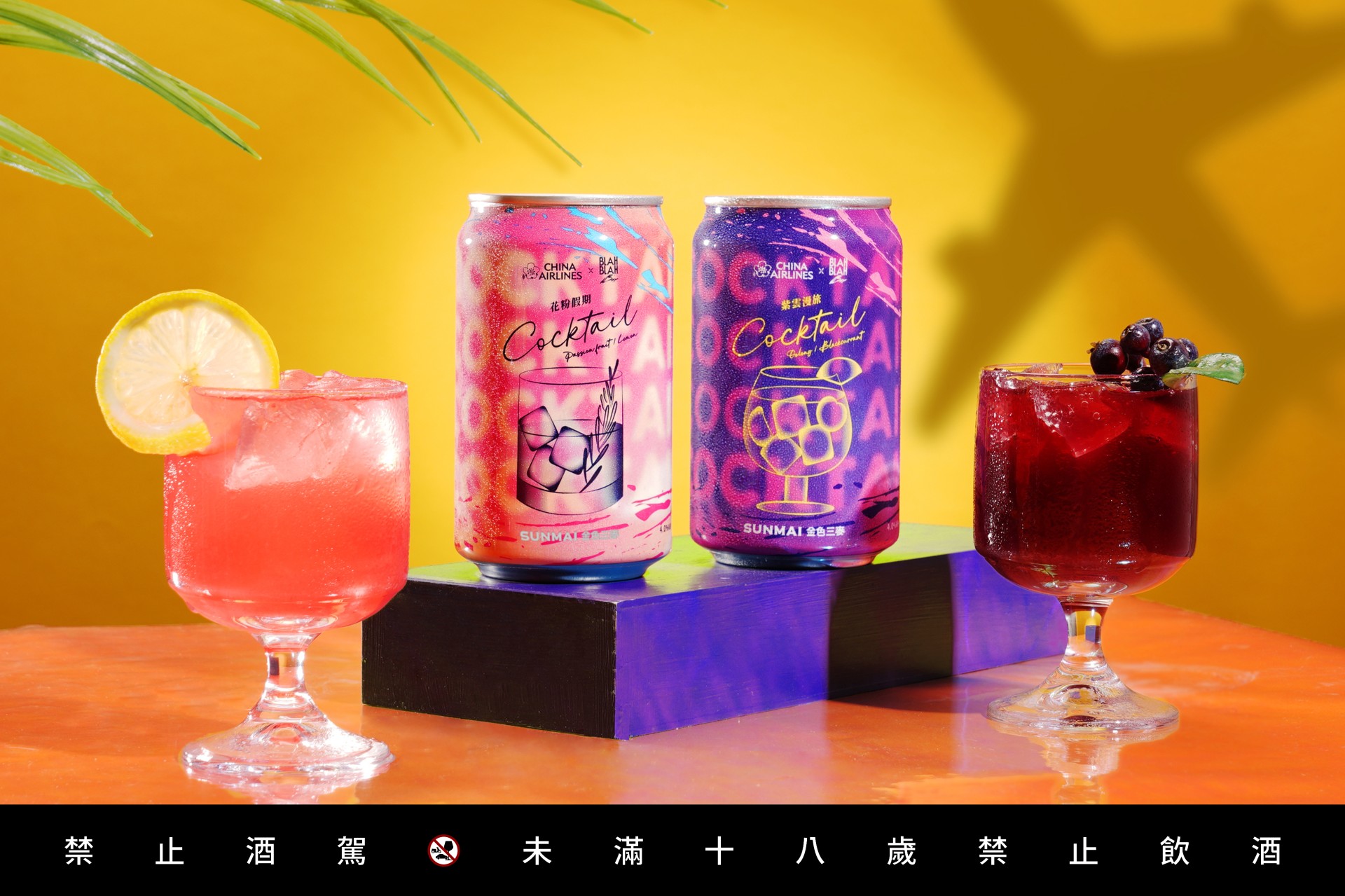 中華航空攜手BLAH BLAH Bar與SUNMAI金色三麥，打造空中時尚酒吧