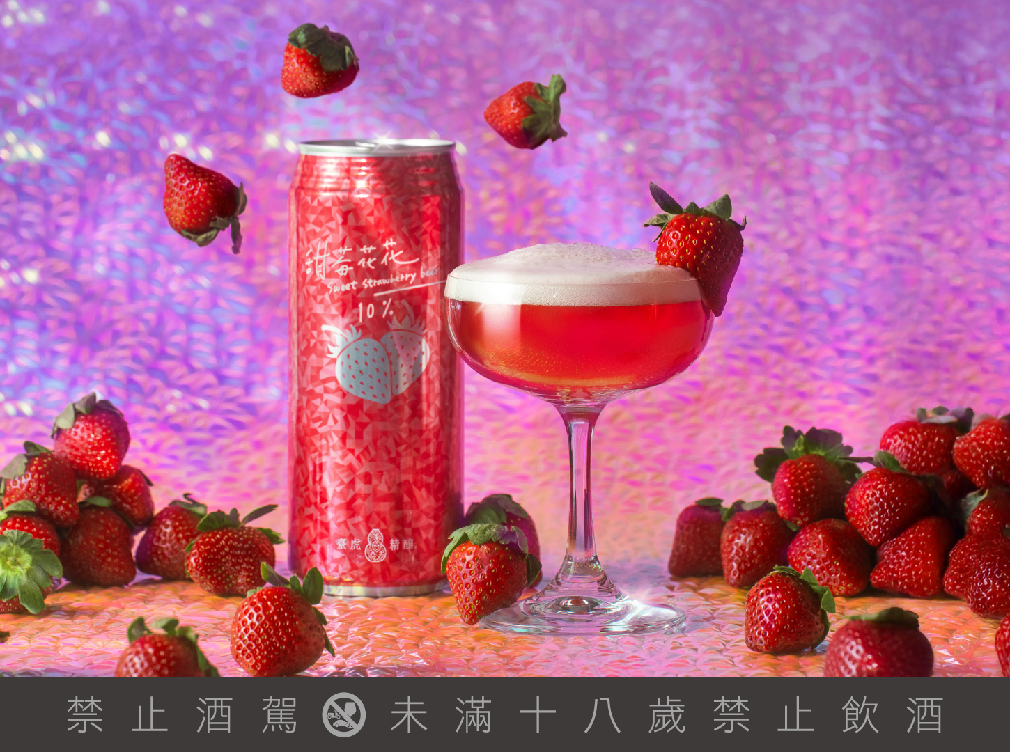 臺虎精釀推出「甜莓花花草莓啤酒」，重新定義草莓季的微醺時光