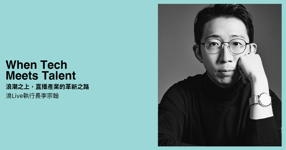 浪潮之上，直播產業的革新之路——浪Live執行長 李宗翰
