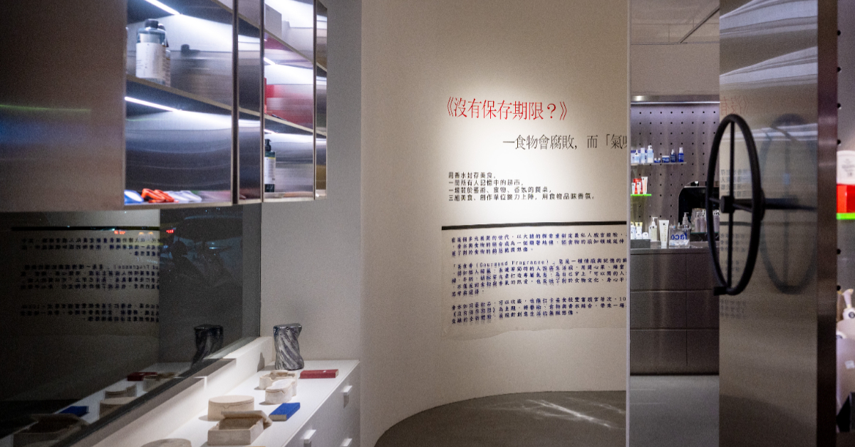 香味有保存期限嗎？10X松菸概念店全新美食調香氛展演繹香氣、飲食與回憶的樣貌