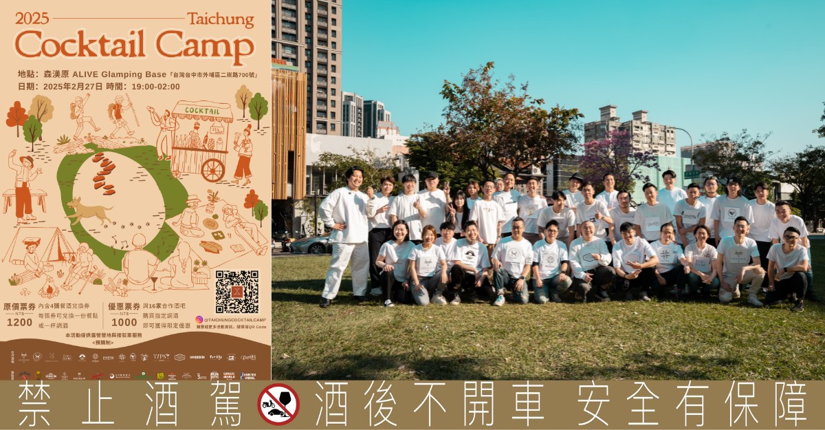 雞尾酒與大自然共譜有趣夜晚，亞洲五十大酒吧 Vender 打造Taichung Cocktail Camp顛覆你的夜生活想像