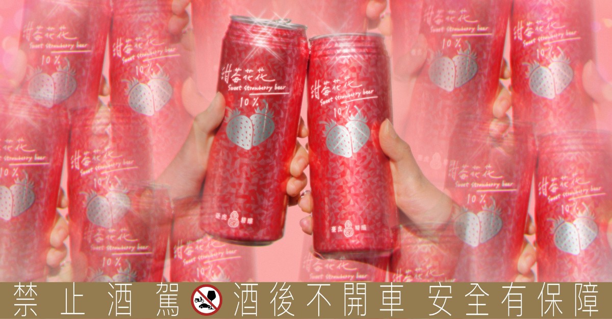 臺虎精釀推出「甜莓花花草莓啤酒」，重新定義草莓季的微醺時光