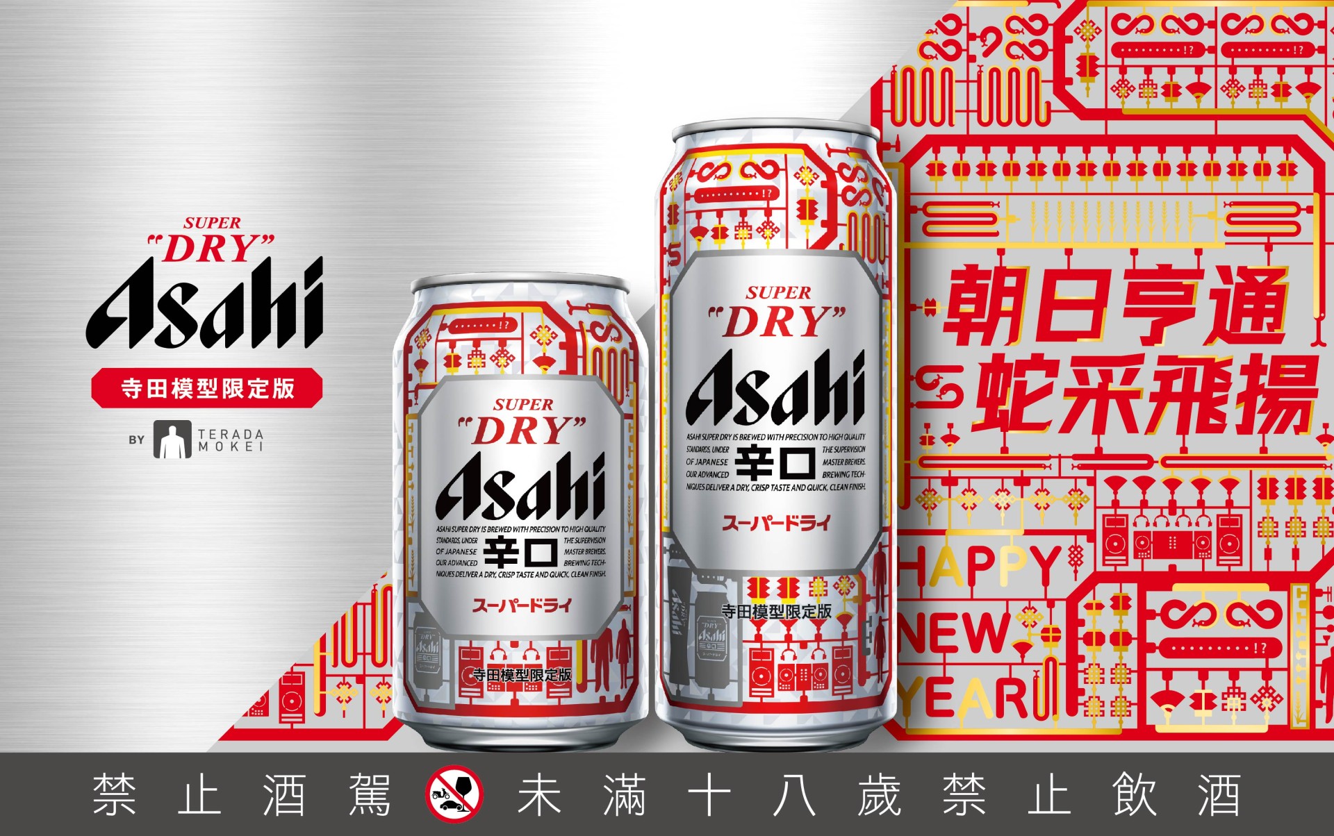 重新定義新春啤酒文化，Asahi Super Dry 攜手紙模型大師寺田尚樹推出蛇年限定版本