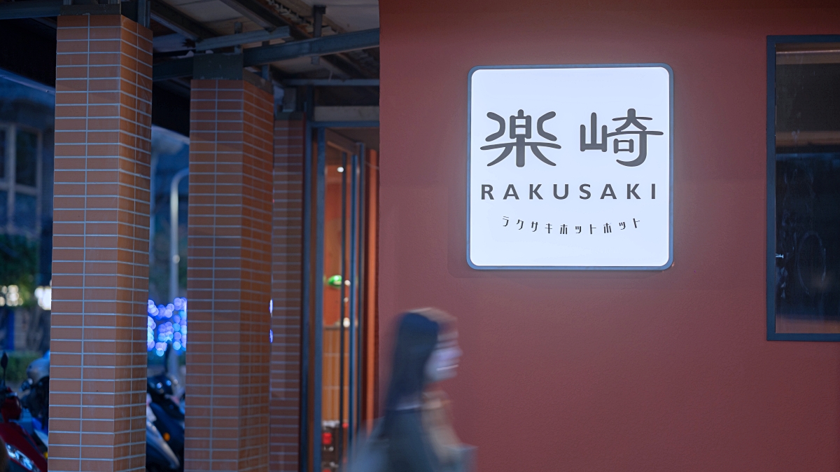 天冷吃鍋剛剛好！精緻小火鍋「樂崎」前進信義象山、金色三麥也能吃到鍋