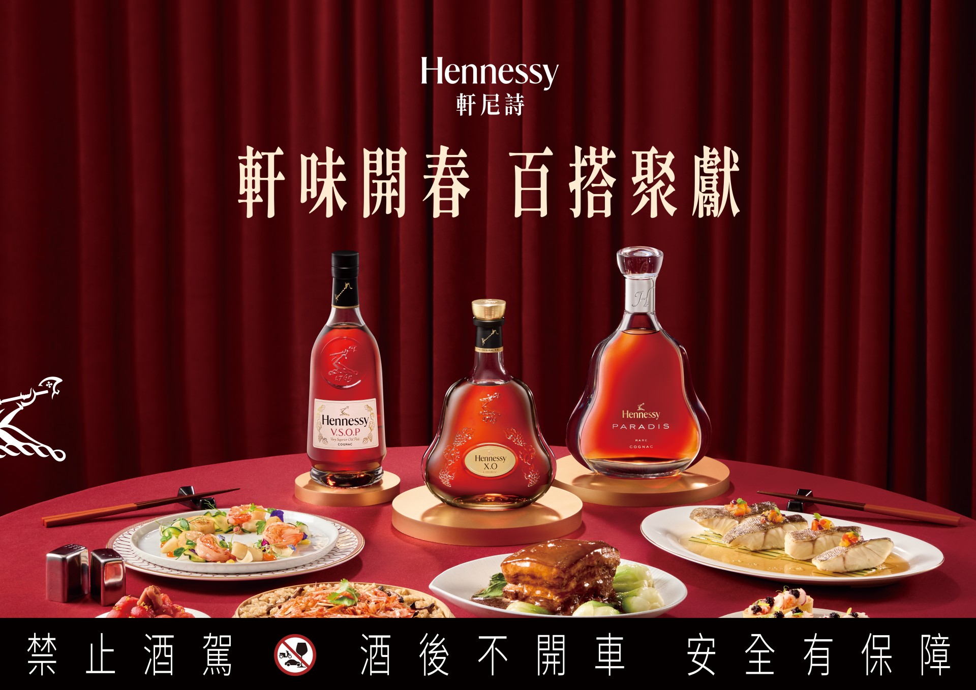 軒尼詩推出「軒味開春 百搭聚獻」，干邑 X 美食，讓春聚更有靈魂