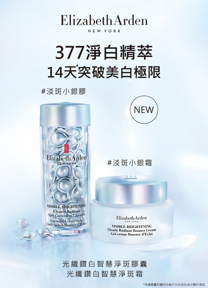 可不能讓臉上瑕疵壞了春日出遊好心情！伊麗莎白雅頓全新升級「淡斑小銀膠」與「淡斑小銀霜」打造透亮美肌