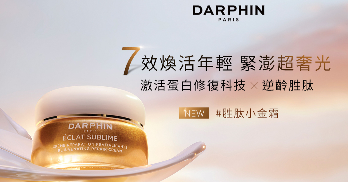 DARPHIN激活蛋白修復科技改善肌齡，重塑年輕緊澎光彩