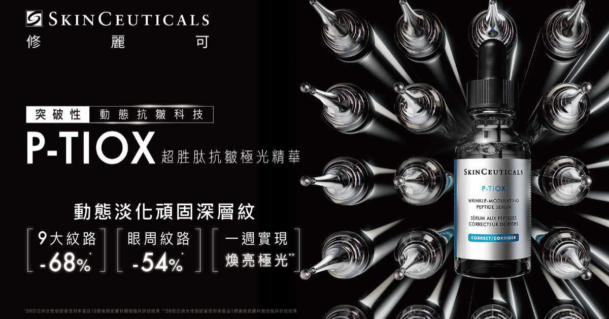 修麗可P-TIOX超胜肽抗皺精華：類肉毒科技精準撫紋，抗皺保養新革命！