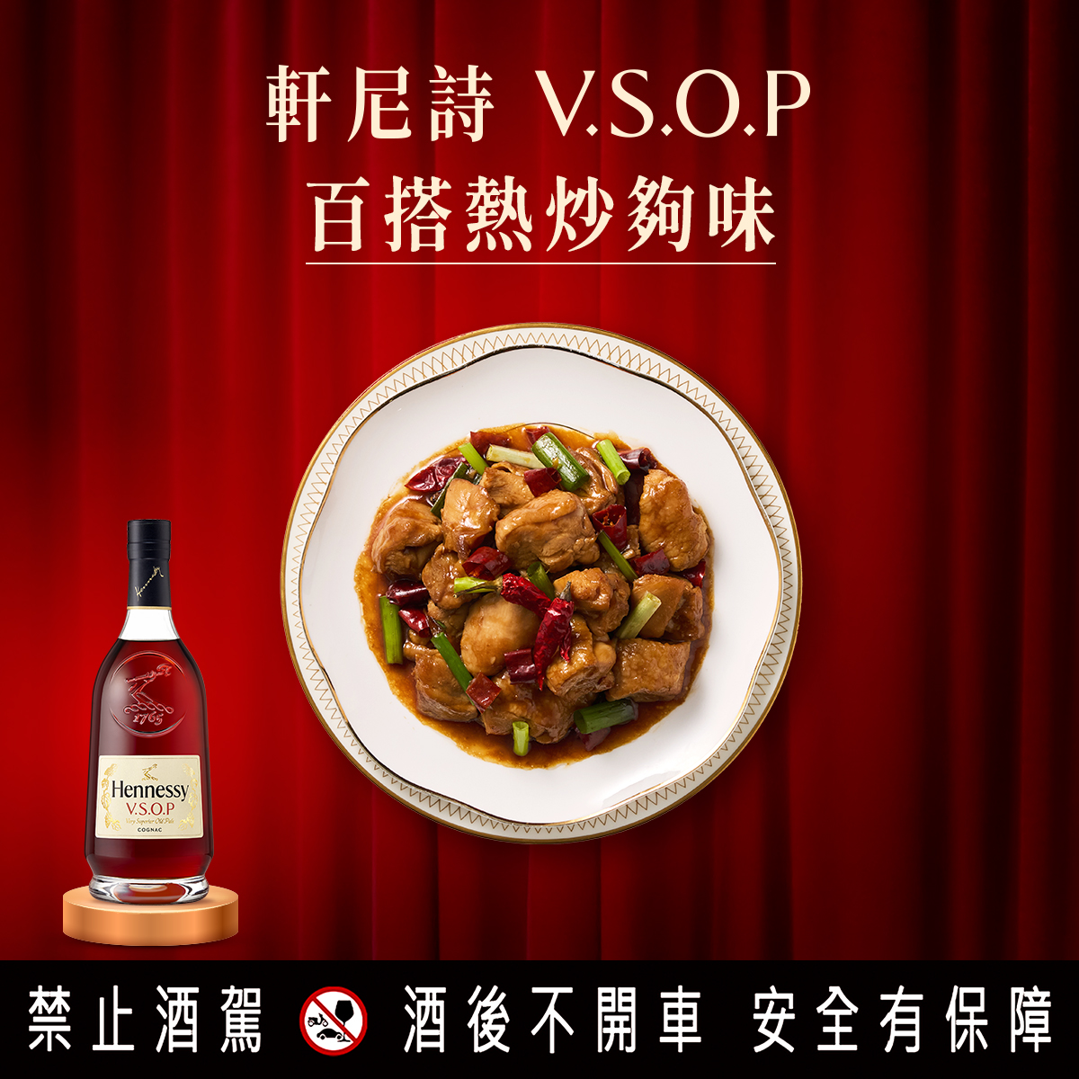 軒尼詩推出「軒味開春 百搭聚獻」，干邑 X 美食，讓春聚更有靈魂