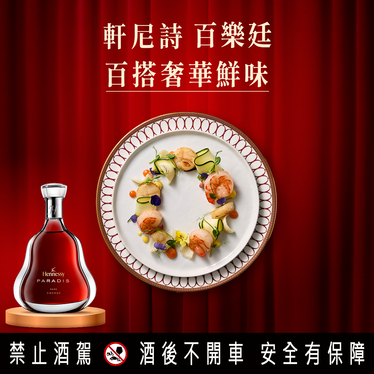軒尼詩推出「軒味開春 百搭聚獻」，干邑 X 美食，讓春聚更有靈魂