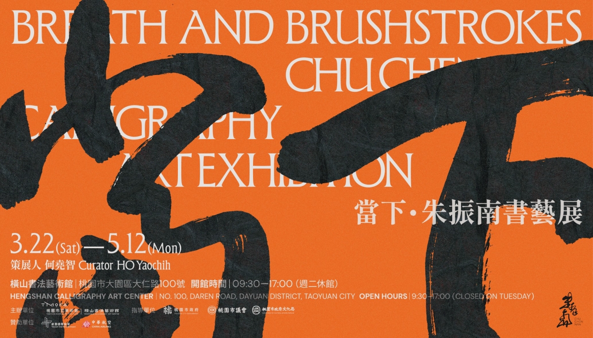 桃園市立美術館2025年度特展一覽：女性書藝展、兒童藝術展與書藝雙年展接連登場
