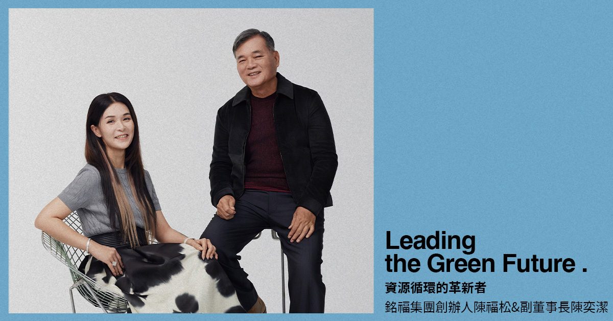 資源循環的革新者——銘福集團創辦人陳福松 副董事長陳奕潔