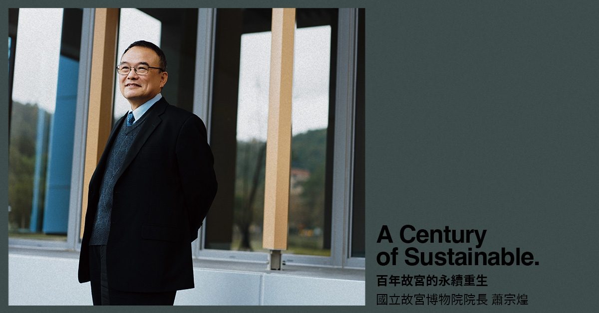 故宮的展覽變好玩了？專訪國立故宮博物院院長蕭宗煌：「展覽不再拘泥於時代分類，而是透過主題策展，讓文物講述自己的故事」