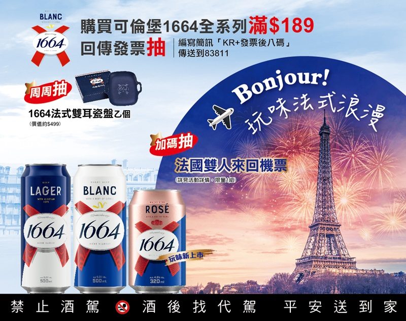 喝一口法式經典，下一站就是巴黎——可倫堡1664啤酒讓你感受細膩清新