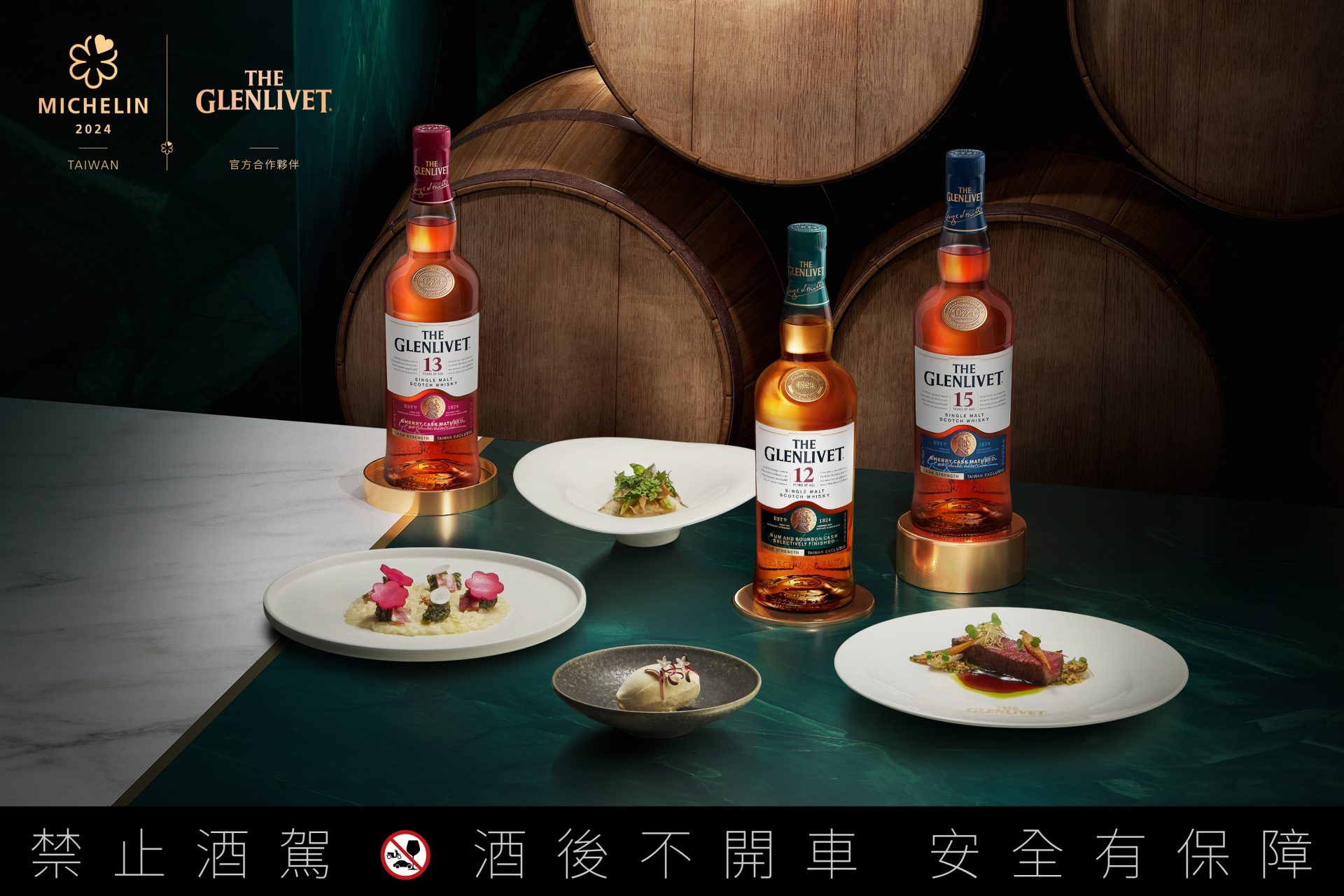格蘭利威 × 米其林打造「原酒摘星宴」，呈現原酒與星級料理的極致對話