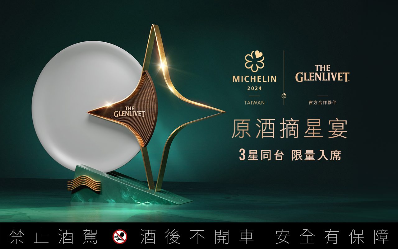 格蘭利威 × 米其林打造「原酒摘星宴」，呈現原酒與星級料理的極致對話
