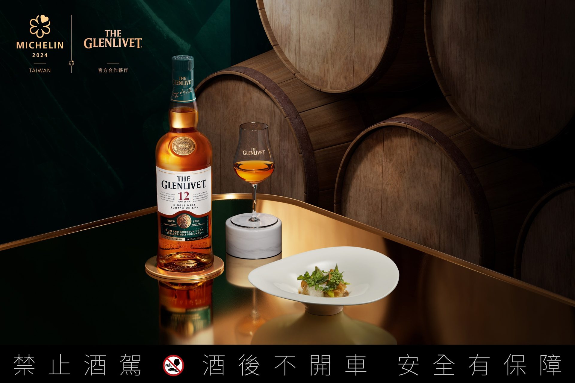 格蘭利威 × 米其林打造「原酒摘星宴」，呈現原酒與星級料理的極致對話