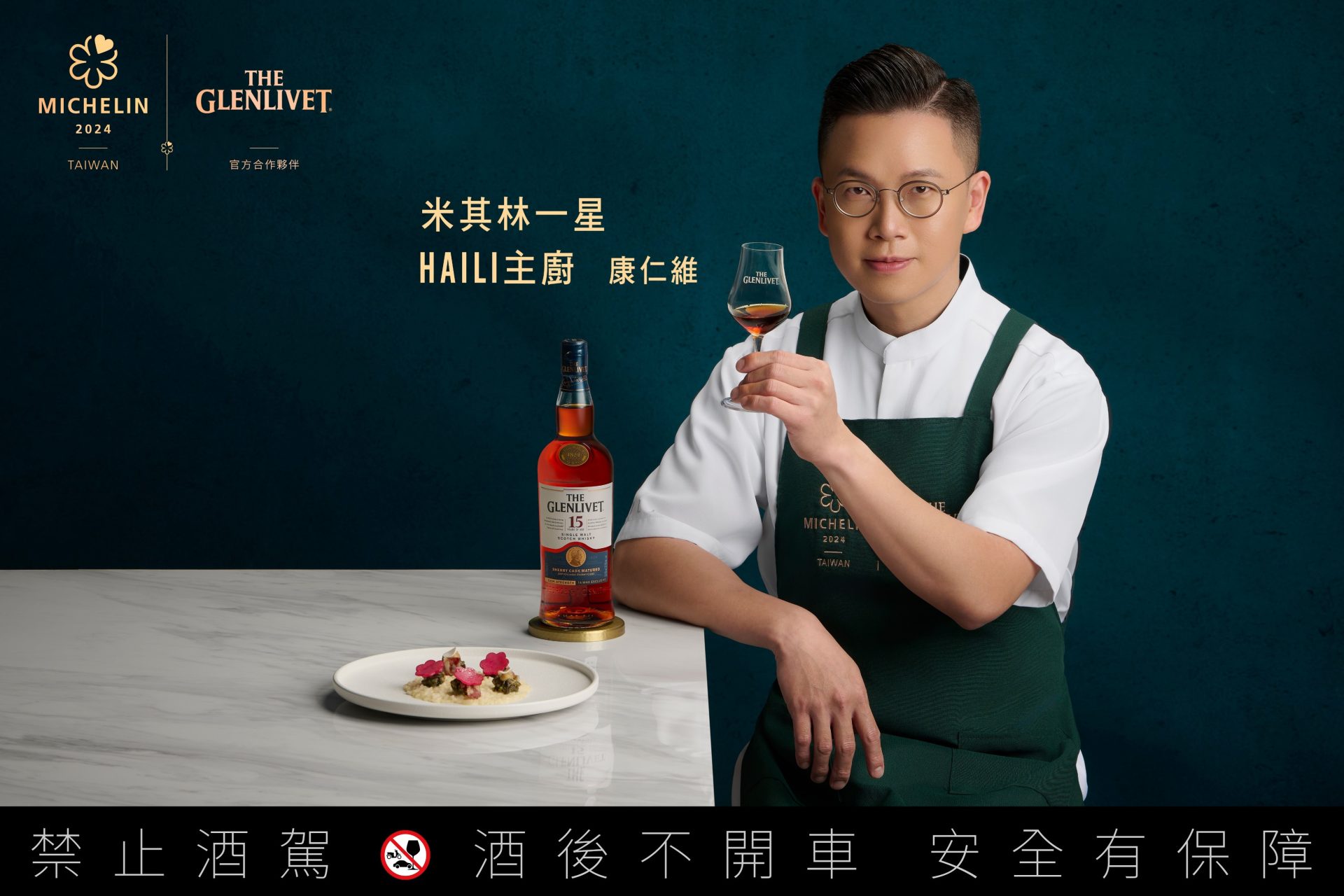格蘭利威 × 米其林打造「原酒摘星宴」，呈現原酒與星級料理的極致對話