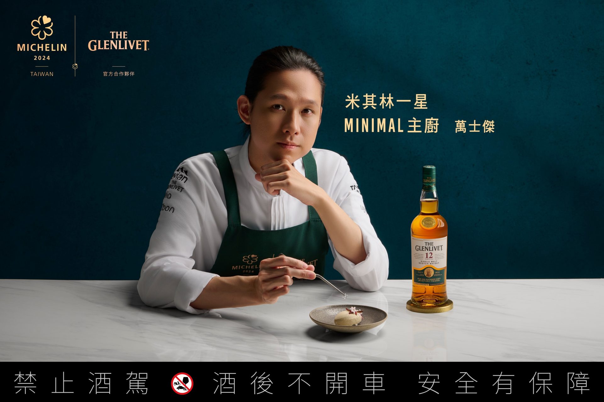 格蘭利威 × 米其林打造「原酒摘星宴」，呈現原酒與星級料理的極致對話