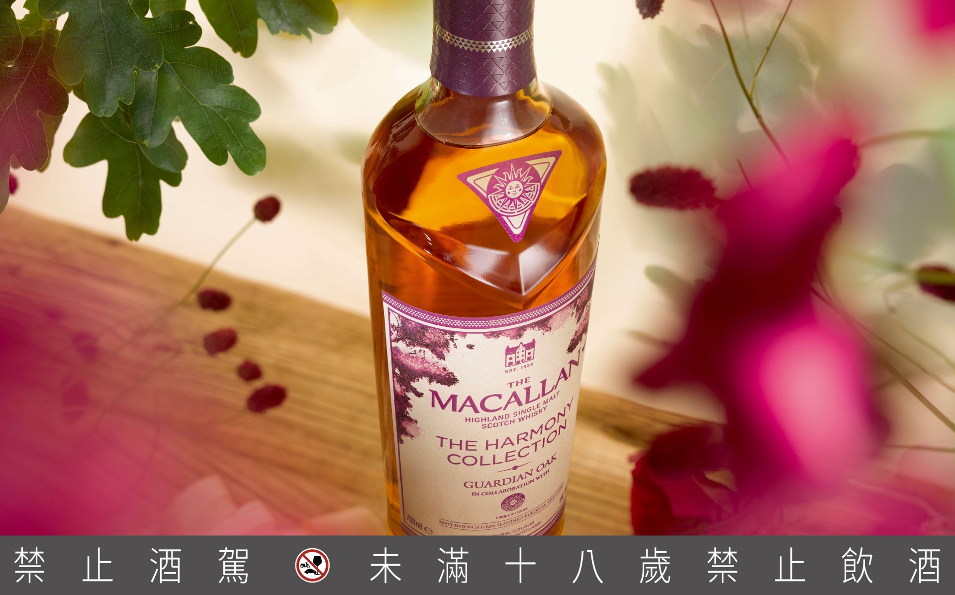 當威士忌成為一場感官饗宴，麥卡倫推出The Harmony Collection 第四版「紫月橡木 Guardian Oak」