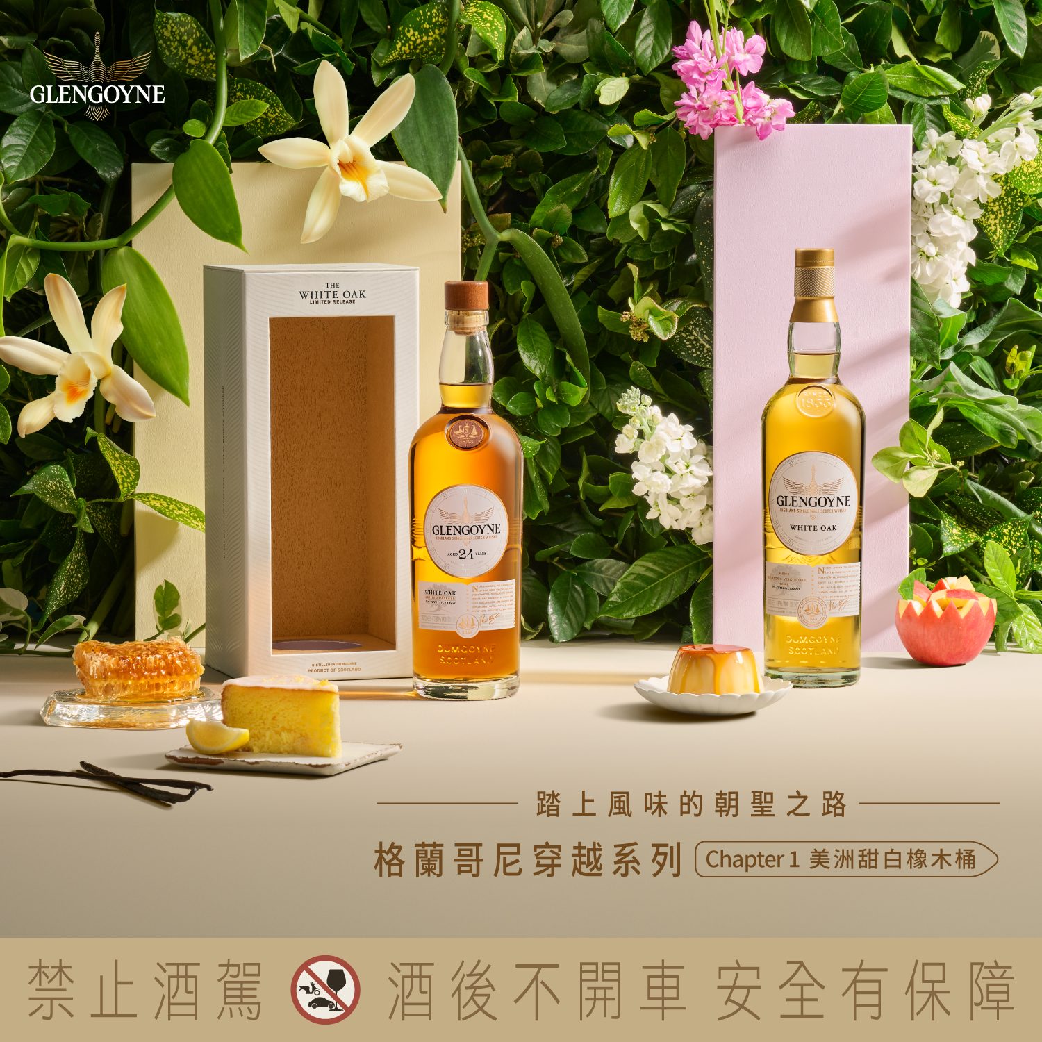 時間與風味的雙重革命，格蘭哥尼推出穿越系列「美洲甜白橡木」與 Teapot Dram #10 威士忌