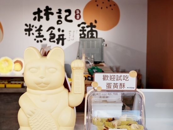 林記糕餅舖北上開店！誠品南西開設快閃店，帶來招牌商品「屁股酥酥的蛋黃酥哥」