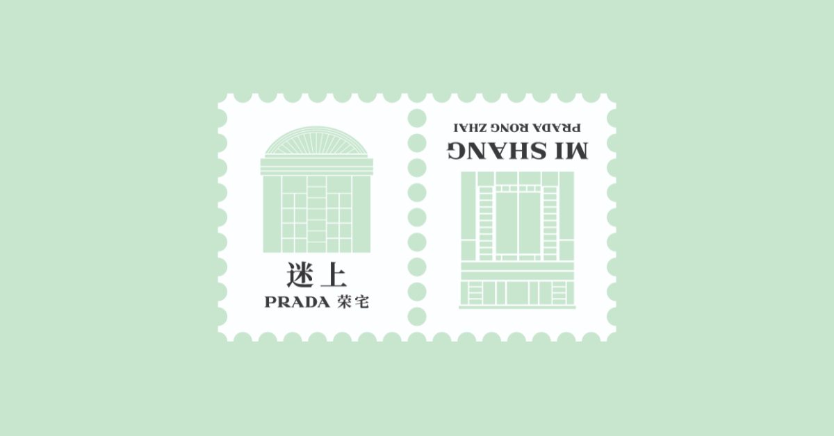 Prada x 王家衛全新餐廳「Mi Shang 迷上」登場：榮宅沉浸式美學饗宴，米蘭與上海的夢幻交融