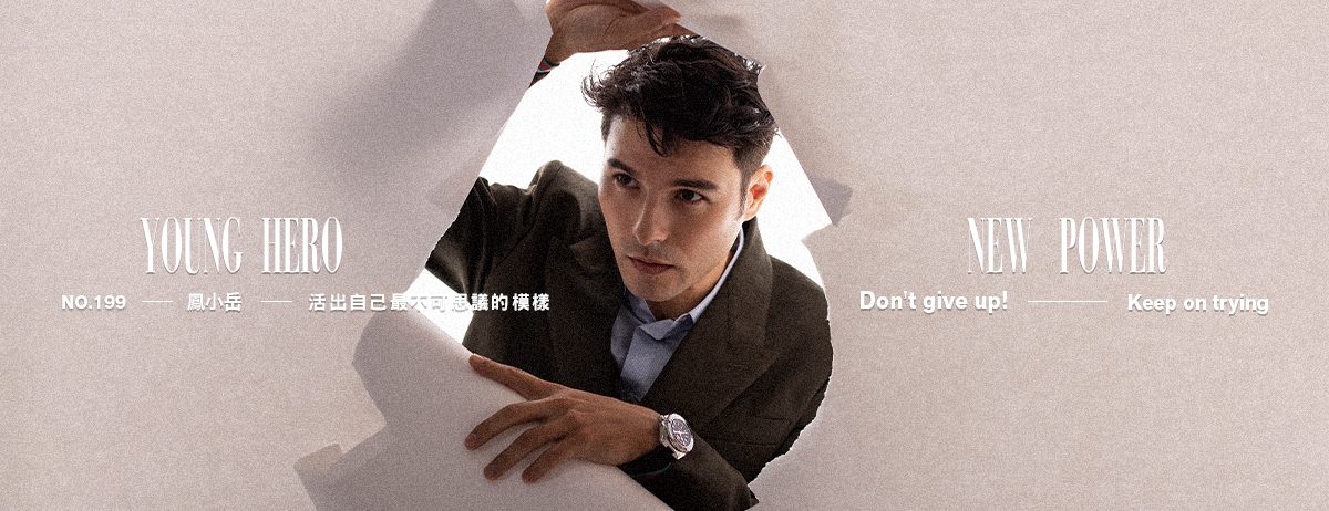 WEPEOPLE NO.199封面人物專訪：鳳小岳｜活出自己最不可思議的模樣 Don't Give Up! Keep on trying