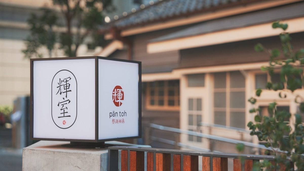 台北古蹟餐廳「輝室」：改造首位台籍司法院長故居，感受老屋文化與創意臺菜的融合