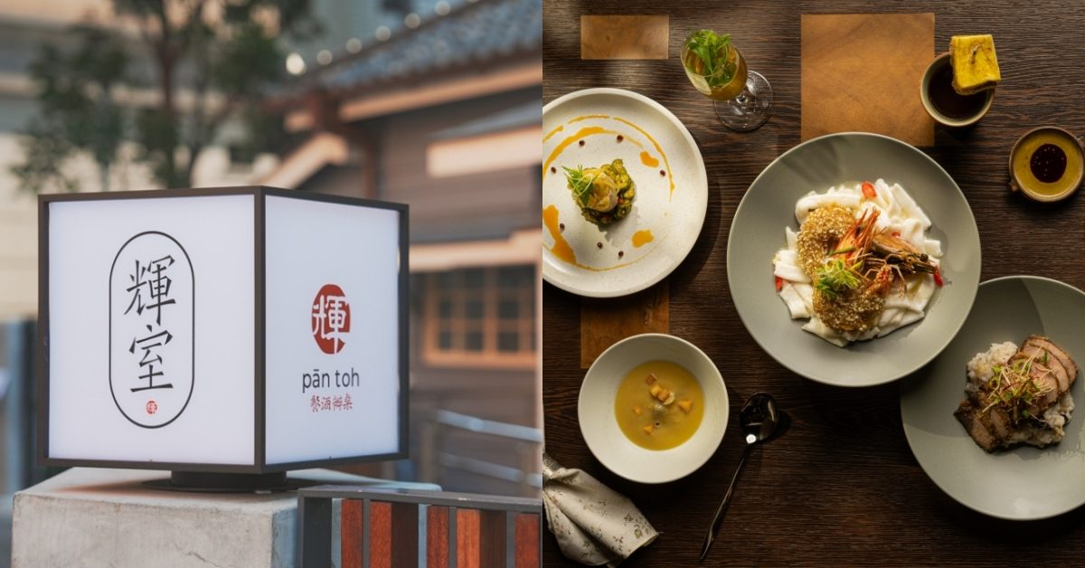 台北古蹟餐廳「輝室」：改造首位台籍司法院長故居，感受老屋文化與創意臺菜的融合