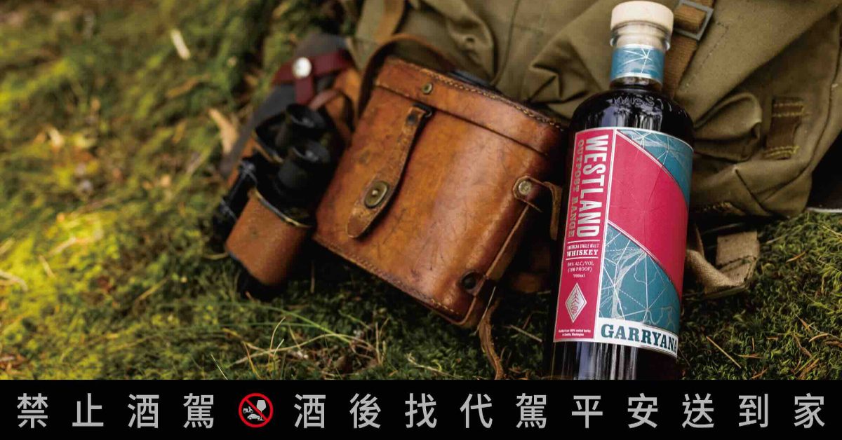WESTLAND威嵐美國單一麥芽威士忌登台，來自西雅圖的風土與反叛