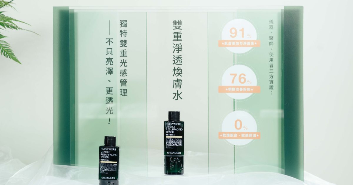 不靠酸或剝離！綠藤生機28天打造自然煥膚透亮肌