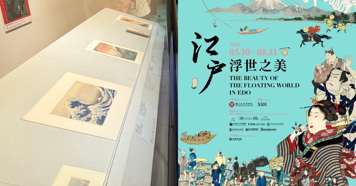 國立故宮南院《江戶浮世之美》特展登場！四大單元聚焦江戶時期的浮世繁華