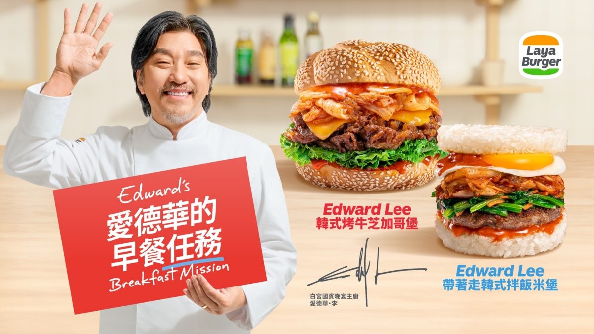《黑白大廚》愛德華·李來台賣早餐？與拉亞漢堡推聯名，打造韓系風味的日常早餐提案