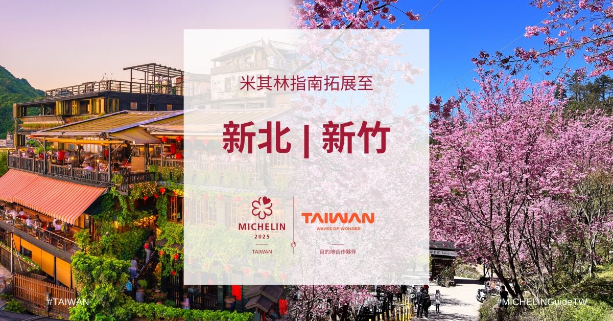 台灣米其林突襲式宣佈增加「新竹」等3城市！2025下半年公布米其林摘星名單